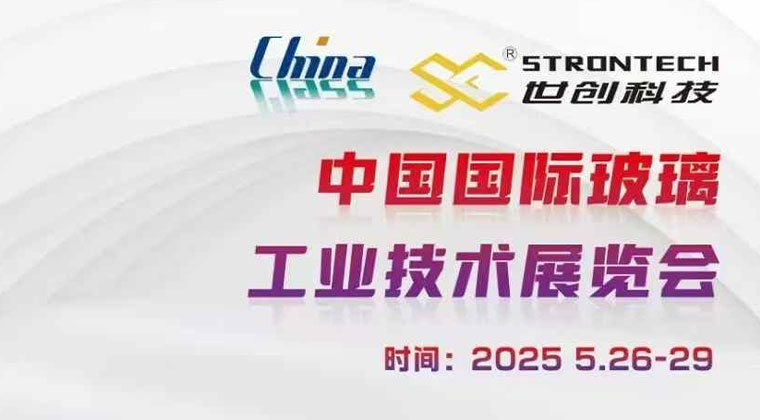 第34届中国国际玻璃工业技术展览会